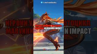 🤣ИГРОКИ УДАЛИЛИ МОТОЦИКЛ МАВУИКИ в Genshin Impact! #shorts #геншинимпакт #геншин