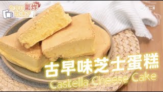 【氣炸鍋食譜】古早味芝士蛋糕 Airfryer Castella Cheese Cake