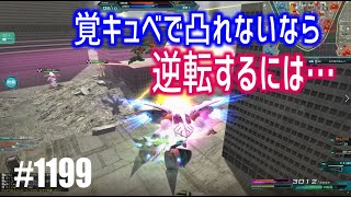 【覚キュベで凸れないなら逆転するには…】しぃ子のてけてけガンオン実況リベリオン篇＃1199