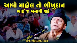 ભીખુદાન ગઢવી |જમાવટ વારો માહોલ કરી નાખ્યો | Aavo Mahol To Bhikhudan Bhai J Banavi Sake |