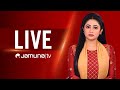 JAMUNA TV LIVE | যমুনা টিভি লাইভ | LIVE TV। সরাসরি যমুনা টিভি | JAMUNA TV LIVE STREAMING | JAMUNA TV