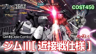 【#バトオペ2】#644 ジムⅢ[近接戦仕様] COST450 チャー格してみたくて【プレイ動画】