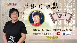 戲曲徐緣 | EP42 | 阮眉專訪 (下)