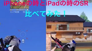 【荒野行動】iPhone・iPadのSR比べてみた！キル集