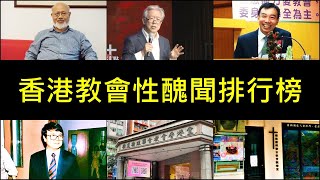 [門徒公義]第523集：香港教會性醜聞排行榜