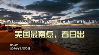 环球旅行1639天：美国最南点看日出，美国作家海明威当年是真有钱   | 鞋底环球旅行 | XIEDI | usatravel | 自驾游美国 | 穷游 | 基韦斯特 | 海明威