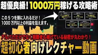 【完全解説】ゼロ知識から1000万円稼げる攻略術５選！この動画を見れば「自由な暮らし」がグンと近づきます