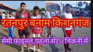 रतनपुर बनाम किशनगंज सेमी फाइनल (चिकनी के मैदान में) Ratanpur vs kishanganj semi final