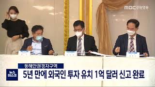 [단신] 동해안권 경자구역, 외국인투자 유치 1억 달러 신고완료  / 210927