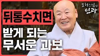 배은망덕. 사람이 은혜를 모르고 배신을 하면 받는 업보는 무시무시하다. [묘허스님의 인과 26회]