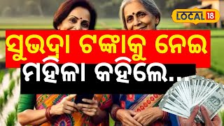 ସୁଭଦ୍ର ଯୋଜନାର ୨ୟ କିସ୍ତି ଆସିବା ପରେ ମହିଳା କହିଲେ... Subhadra Scheme | Money| CM Mohan Majhi #local18