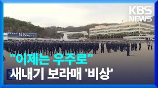 항공 우주 인재부터 조종사까지…보라매들의 비상 / KBS  2024.03.07.