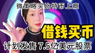 比特币牛市即将来临！MicroStrategy微策略发售7.5亿美元股票，用于购买比特币！币圈最新消息 | 加密货币价格行情预测|BTC比特币行情分析| 虚拟货币交易策略|区块链链上数据分析|微策略