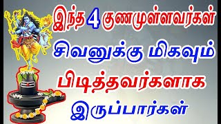 இந்த 4 பேரை சிவனுக்கு மிகவும் பிடிக்கும் | These 4 person are loved  lord shiva | siva pithan status