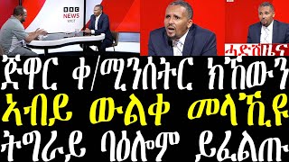 Breaking ጅዋር ንኣብይ ውልቀ መላኺ እዩ ክወርድ ኣለዎ፣ ጅዋር ቀ/ሚንስተር ክኸውንን ካሊእን ዝሃቦ ኣዘራራቢ መግለጺ december 19 2024