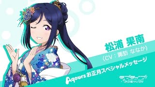 ラブライブ！サンシャイン!! Aqoursお正月スペシャルメッセージ【松浦果南 編】