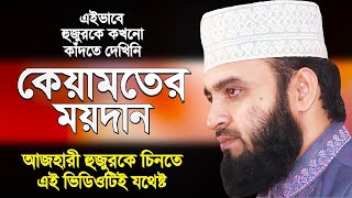 আজহারী হুজুরকে কখনো এইভাবে কাঁদতে দেখিনি, শুনেই দেখুন কেয়ামতের ময়দান কত ভয়ংকর| Mizanur Rahman