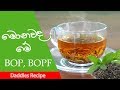 දැනගෙන කහට බොමු  - මොනවද මේ OP, BOP, BOPF (Sri Lankan Black Tea Verities)
