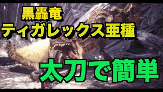 【MHWI】ティガレックス亜種　簡単攻略　太刀　初心者向け装備　モンスターハンターワールド　アイスボーン