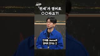 [이코스토리] '전세'가 영어로 ○○라고?!