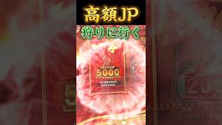 【高額JP】5000枚でカンストしたモンスターを狩ってゆく！！ #メダルゲーム #モンハン #ジャックポット #shorts