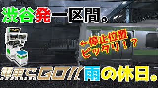 【電車でGO!!AC版　JR東日本、山手線１】渋谷発一区間。雨の休日。上級。全国ランキングプレイ。【コンパクト筐体風編集】