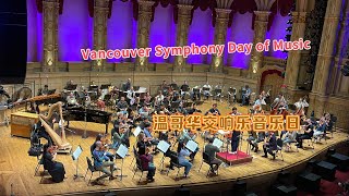 Vancouver Symphony Day Of Music |温哥华市中心多个场地举办音乐会，大师水准，精彩纷呈！