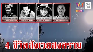 ไทยดับ 4 ศพ สังเวยสงครามตะวันออกกลาง ญาติเศร้ารู้ข่าว | ทุบโต๊ะข่าว | 1/11/67