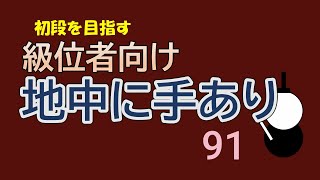 級位者向け　地中に手あり　９１