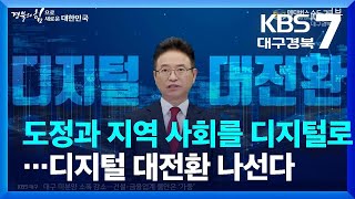 도정과 지역 사회를 디지털로…경북도 디지털 대전환 나선다 / KBS  2023.05.03.