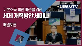 기본소득 재원마련을 위한 세제 개혁방안 세미나 3세션_패널토론