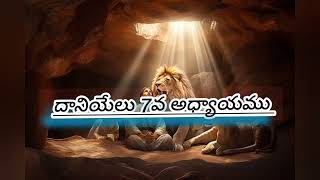 దానియేలు 7వ అధ్యాయము ❤️🙏❤️🙏🙏❤️ #jesusteluguvlogs141#