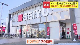 北海道から「西友」がなくなる…イオン北海道が西友のスーパー事業を170億円で買収　10月から「イオン」「マックスバリュ」などに変更に