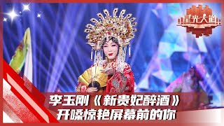 李玉刚超强开唱！《新贵妃醉酒》《刚好遇见你》经典曲目尽在这里！【星光大道】