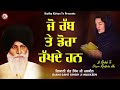 ਜੋ ਰੱਬ ਤੇ ਡੋਰਾ ਰੱਖਦੇ ਹਨ jo rabb te dora rakhde han maskeen ji katha kirtan tv