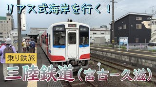 【乗り鉄旅】三陸鉄道（宮古－久慈）