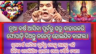 ନୂଆବର୍ଷ ଆସିବା ପୂର୍ବରୁ ଘରୁ ବାହାରକରି ଫୋପାଡ଼ି ଦିଅନ୍ତୁ।ଘରକୁ ଆଣନ୍ତୁ ଏହିଜିନିଷ ବାଦଳିଯିବ ଭାଗ୍ୟ। ବର୍ଷିବ ଟଙ୍କା