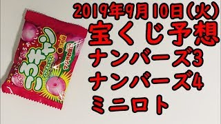 [宝くじ]2019年9月10日(火)予想発表!!!