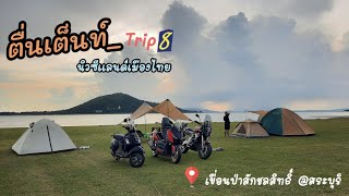 ตื่นเต็นท์_Trip8 นิวซีแลนด์เมืองไทย เขื่อนป่าสักชลสิทธิ์ @สระบุรี