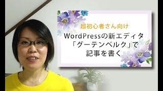 超初心者向け♪WordPressの新エディタ「グーテンベルク」で記事を書く