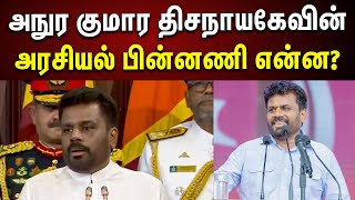 இலங்கை அதிபரான அநுர குமார திசநாயகேவின் அரசியல் பின்னணி என்ன? | Sril Lanka | Anura Kumara Dissanayake