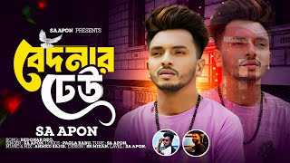 বেদনার ডেউ | Bedonar Dew | SA Apon | Official Music | Tiktok Viral Song 2024