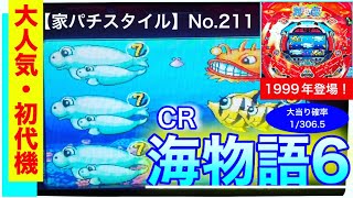 【家パチスタイル】No.211実機実践編★1999年4月三洋さんより登場機‼︎CR海物語6（大当り確率1/306.5）シリーズとして現在も大人気な海シリーズ‼︎ 当時は、確率違いの3・3Rと並び大人気