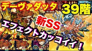 【モンスト】覇者の塔39階にデーヴァダッタのSS使ってみた！！【あっちん】