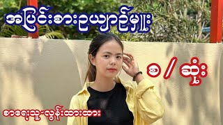 အပြင်းစားဥယျာဥ်မှူး ( စ / ဆုံး ) စာရေးသူ-လွန်းထားထား