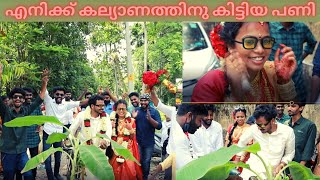 WEDDING RECEPTION part 2 | കല്യാണത്തിന് എനിക്ക് കിട്ടിയ പണി