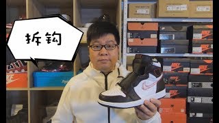 胖成海球鞋开箱 | 乔1新配色 “拆钩“ 开箱。（Air Jordan 1 \