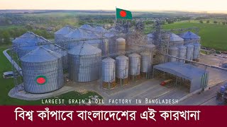 বিশ্ব কাঁপাবে বাংলাদেশের এই কারখানা !! Largest Grain \u0026 Oil Factory in Bangladesh