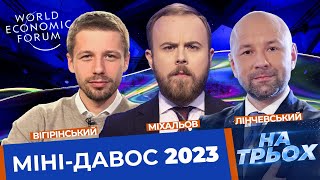 Давос-2023 – базар з пацанами при грошах? НА ТРЬОХ