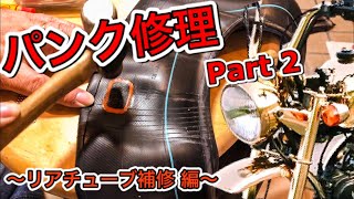 【ホンダモンキーZ50J×メンテナンス3】【HONDA Monkey Z50J × maintenance3】パンク修理②リアチューブ補修編【モトブログ】